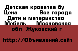Детская кроватка бу  › Цена ­ 4 000 - Все города Дети и материнство » Мебель   . Московская обл.,Жуковский г.